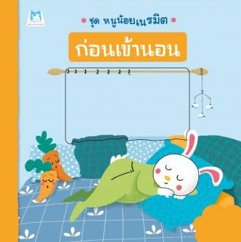 ปกหนังสือ ชุด หนูน้อยเนรมิต 'ก่อนเข้านอน'