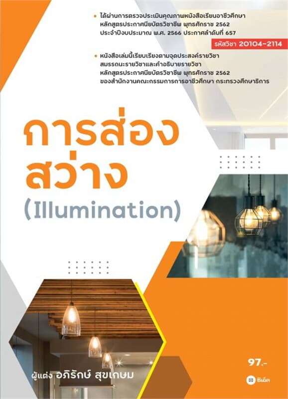 ปกหนังสือ การส่องสว่าง (รหัสวิชา 20104-2114)