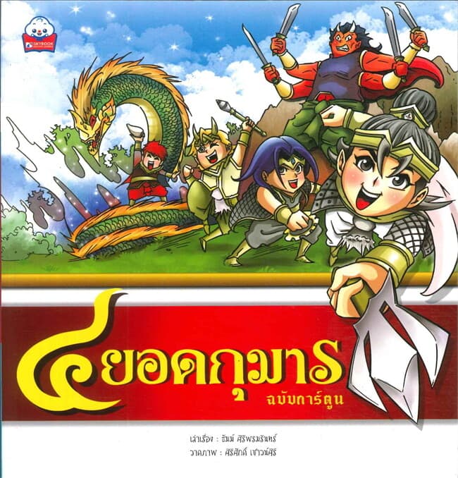 ปกหนังสือ สี่ยอดกุมาร (ฉบับการ์ตูน)