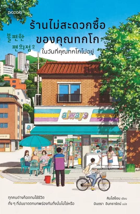 ปกหนังสือ ร้านไม่สะดวกซื้อฯ ในวันที่คุณทกโกไม่อยู่