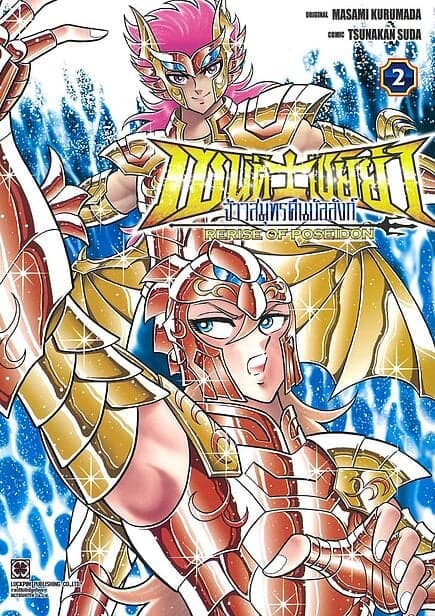 ปกหนังสือ เซนต์เซย์ย่า จ้าวสมุทรคืนบัลลังก์ เล่ม 2