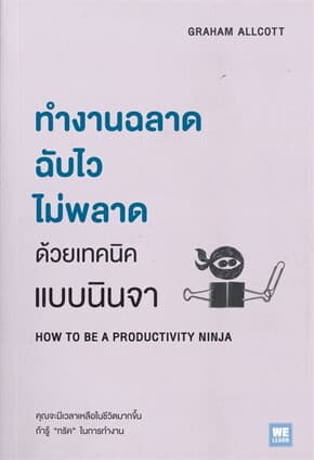 ปกหนังสือ ทำงานฉลาด ฉับไวไม่พลาดด้วยเทคนิคแบบนินจา