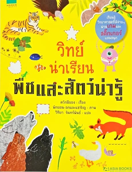 ปกหนังสือ วิทย์น่าเรียน พืชและสัตว์น่ารู้