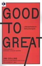 ปกหนังสือ Good to Great เปลี่ยนธุรกิจธรรมดาให้เป็นอภิมหาธุรกิจ