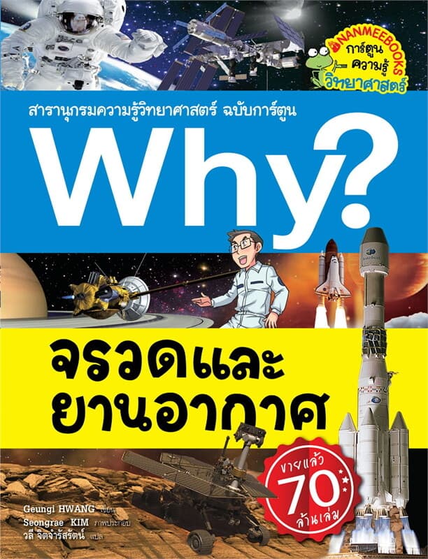 ปกหนังสือ WHY ? จรวดและยานอวกาศ