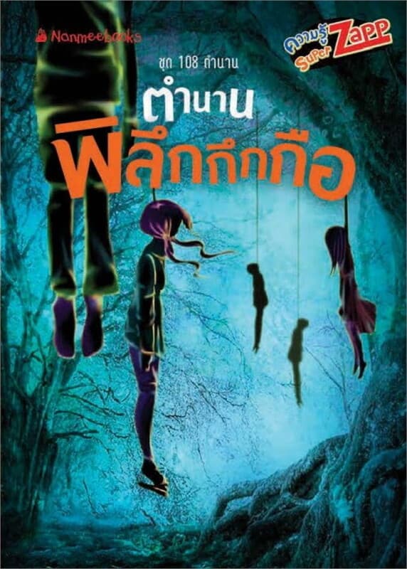 ปกหนังสือ 108 ตำนาน: ตำนานพิลึกกึกกือ