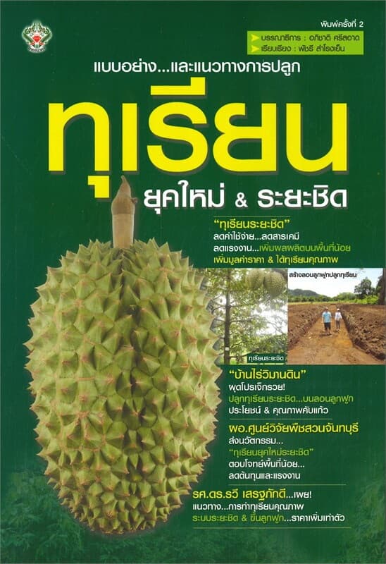 ปกหนังสือ แบบอย่าง...และแนวทางการปลูก ทุเรียนยุคใหม่ & ระยะชิด