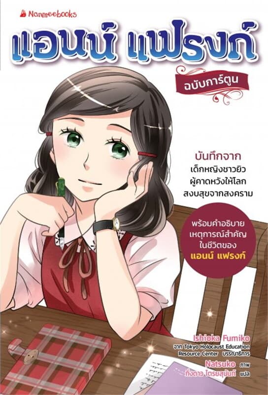 ปกหนังสือ แอนน์ แฟรงก์ ฉบับการ์ตูน