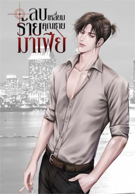 ปกหนังสือ ลบเหลี่ยมร้ายคุณชายมาเฟีย