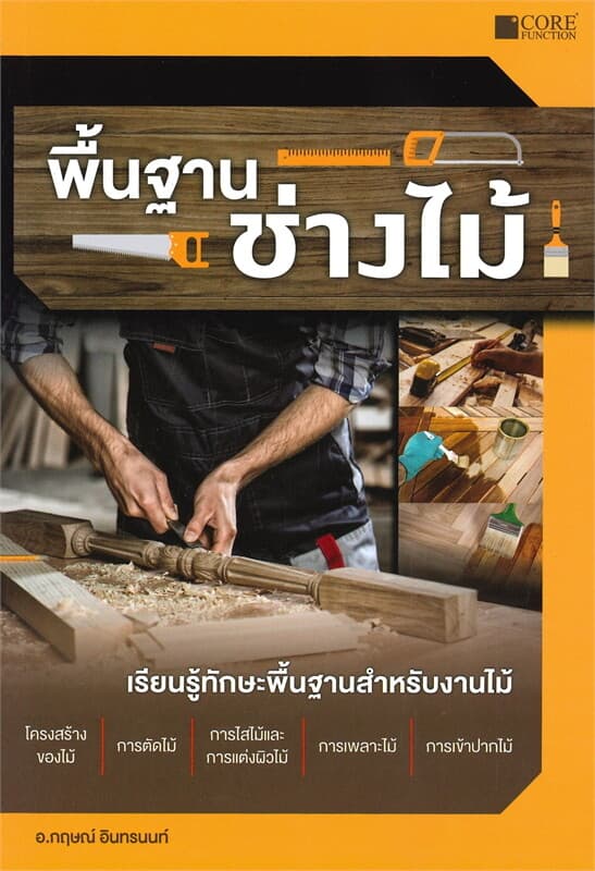 ปกหนังสือ พื้นฐานช่างไม้