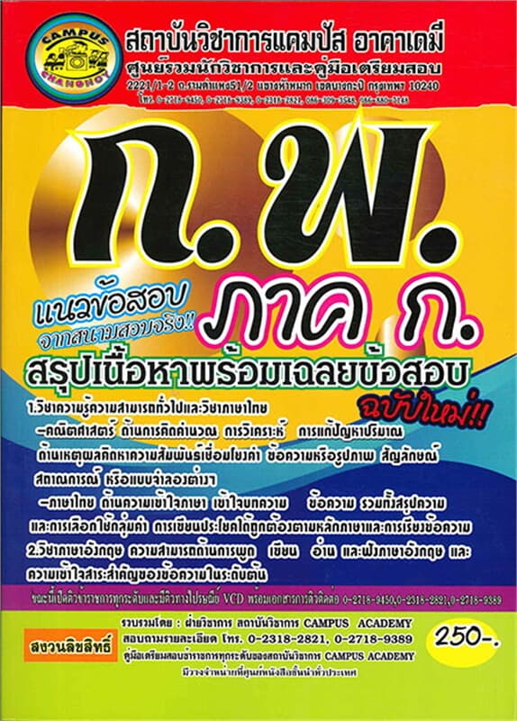 ปกหนังสือ ภาค ก. (ก.พ.) สรุปเนื้อหาพร้อมเฉลยข้อสอบ