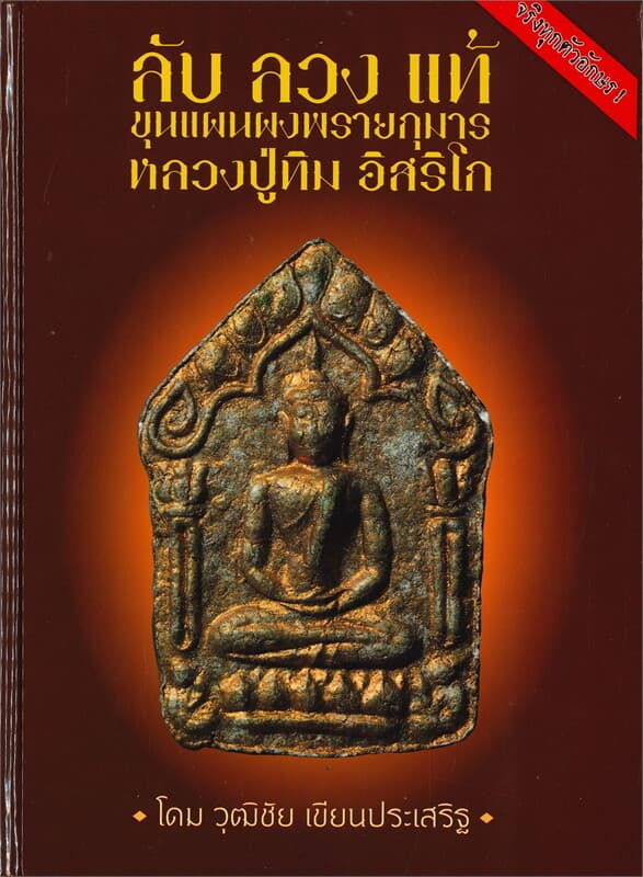 ปกหนังสือ ลับ ลวง แท้ : ขุนแผนผงพรายกุมารหลวงปู่ทิม อิสริโก