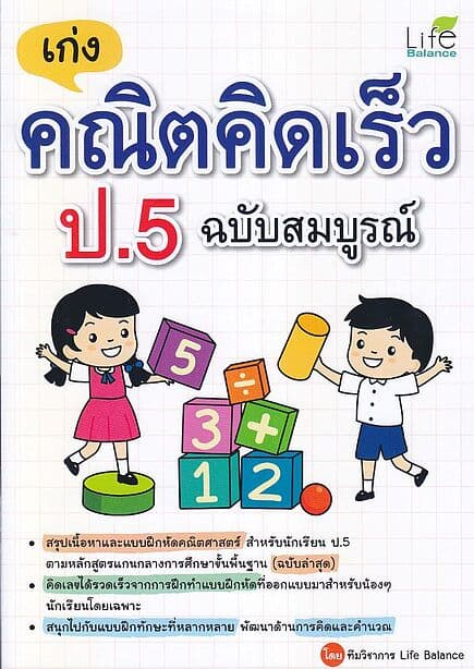ปกหนังสือ เก่งคณิตคิดเร็ว ป.5 ฉบับสมบูรณ์