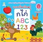 ปกหนังสือ แรกเริ่มเรียนรู้ ก ไก่ ABC 123 พิมพ์ 2