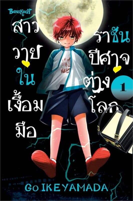 ปกหนังสือ สาววายในเงื้อมมือราชันปีศาจต่างโลก เล่ม 1