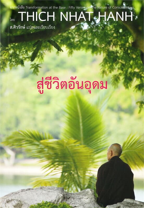 ปกหนังสือ สู่ชีวิตอันอุดม