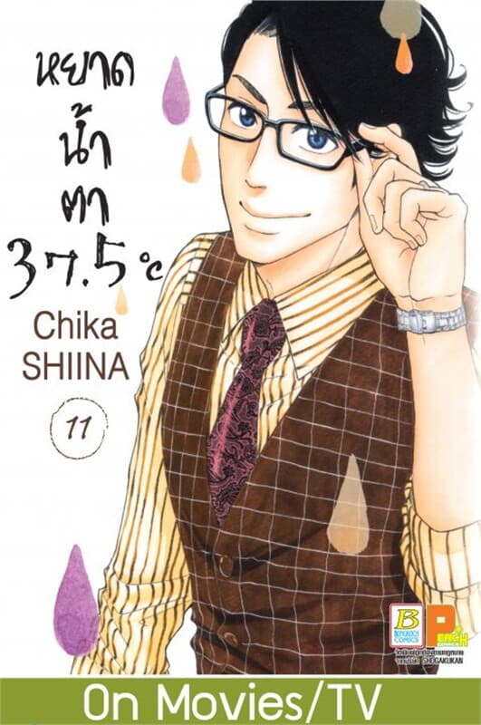 ปกหนังสือ หยาดน้ำตา 37.5 C เล่ม 11