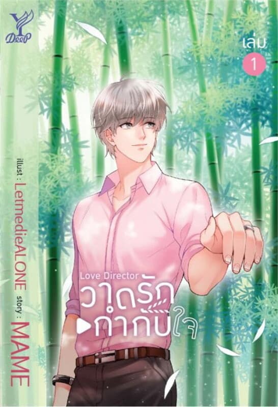 ปกหนังสือ Boxset Love Director วาดรักกำกับใจ (เล่ม 1-2)