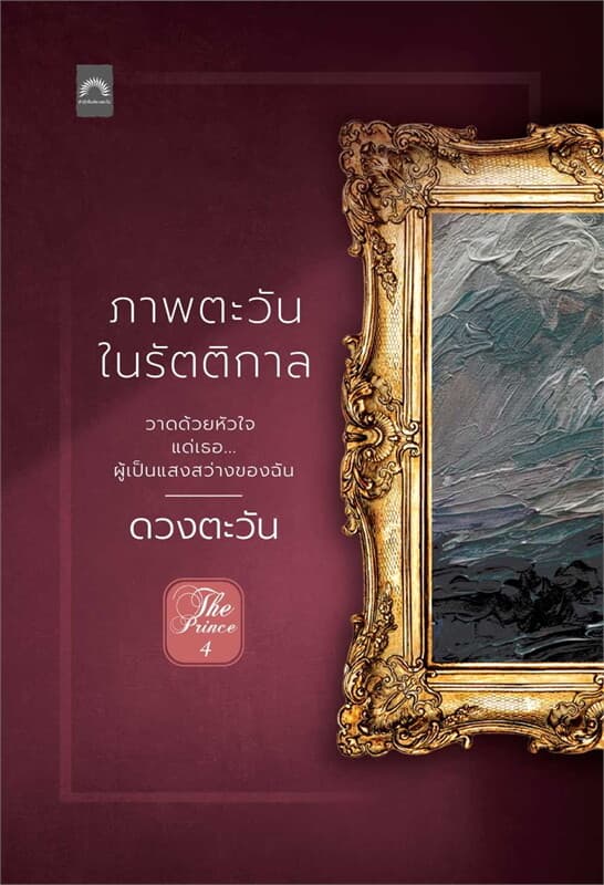 ปกหนังสือ ภาพตะวันในรัตติกาล