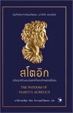 ปกหนังสือ สโตอิก ปรัชญาสร้างแรงบันดาลใจของจักรพรรดิโรมัน