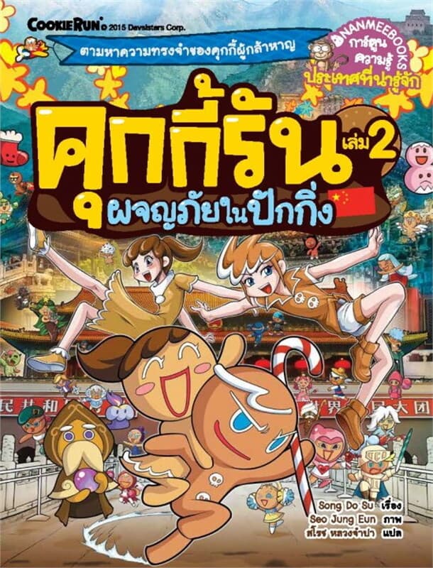ปกหนังสือ คุกกี้รัน เล่ม 2 ผจญภัยในปักกิ่ง
