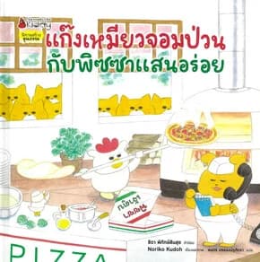 ปกหนังสือ แก๊งเหมียวจอมป่วนกับพิซซาแสนอร่อย ปกแข็ง