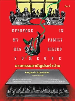 ปกหนังสือ ฆาตกรรมสามัญประจำบ้าน