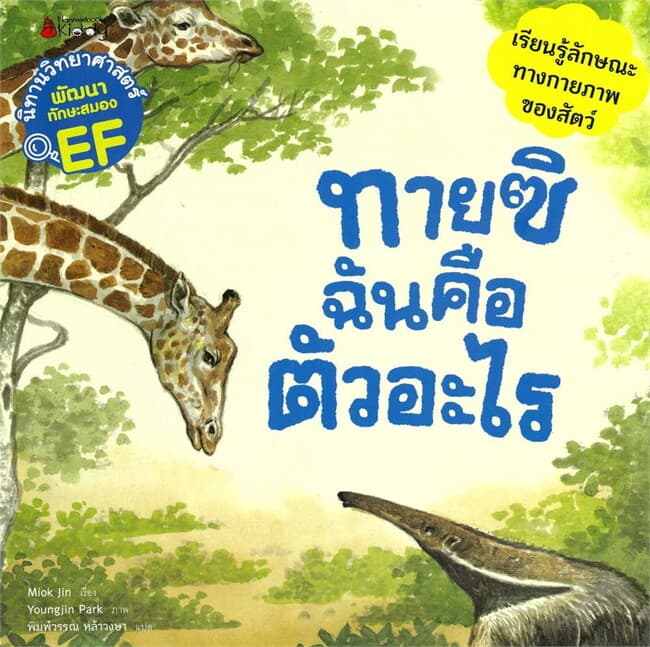 ปกหนังสือ ทายซิฉันคือตัวอะไร: ชุดนิทานวิทย์ EF หมวดสัตว์