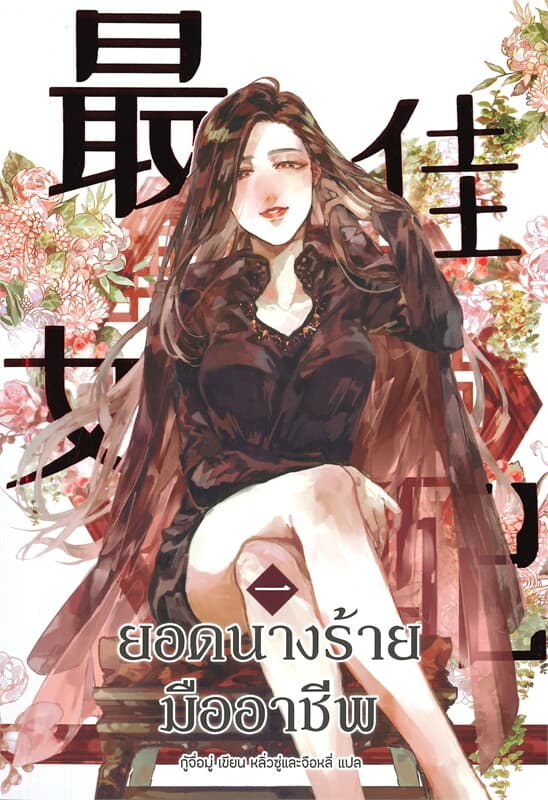 ปกหนังสือ ยอดนางร้ายมืออาชีพ เล่ม 1