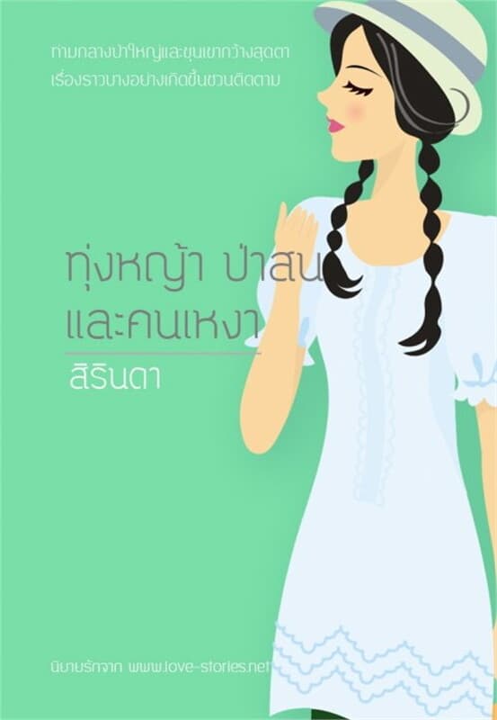 ปกหนังสือ ทุ่งหญ้า ป่าสน และคนเหงา