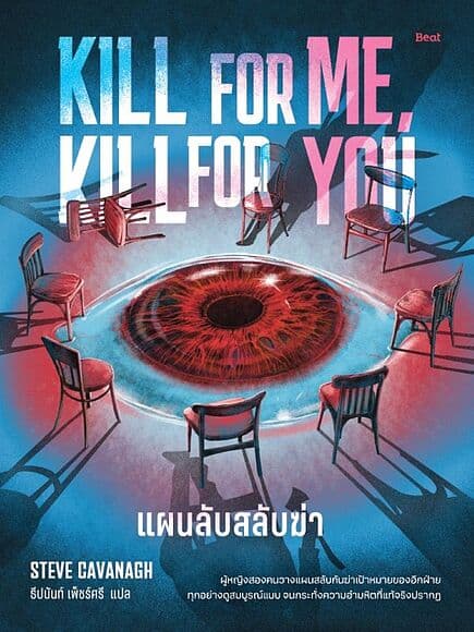 ปกหนังสือ แผนลับสลับฆ่า