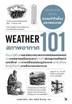ปกหนังสือ สภาพอากาศ 101 (WEATHER 101)