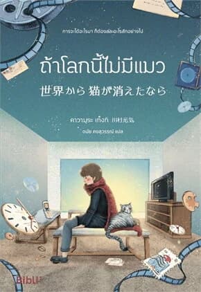 ปกหนังสือ ถ้าโลกนี้ไม่มีแมว (Bibli)