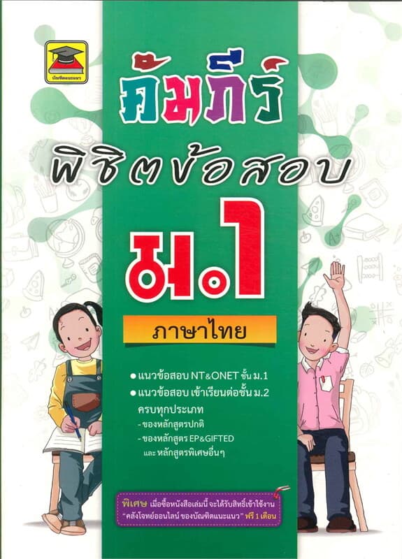 ปกหนังสือ คัมภีร์พิชิตข้อสอบ ม.1 ภาษาไทย (มัธยมศึกษาปีที่ 1)