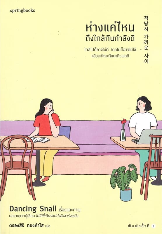 ปกหนังสือ ห่างแค่ไหนถึงใกล้กันพอดี