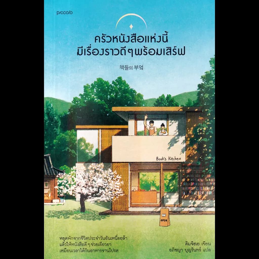 ปกหนังสือ ครัวหนังสือแห่งนี้มีเรื่องราวดีๆ พร้อมเสิร์ฟ
