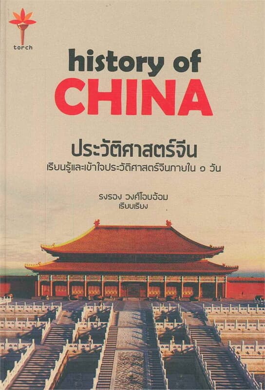 ปกหนังสือ history of CHINA ประวัติศาสตร์จีน (ปกแข็ง)