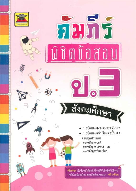 ปกหนังสือ คัมภีร์พิชิตข้อสอบ ป.3 สังคมศึกษา