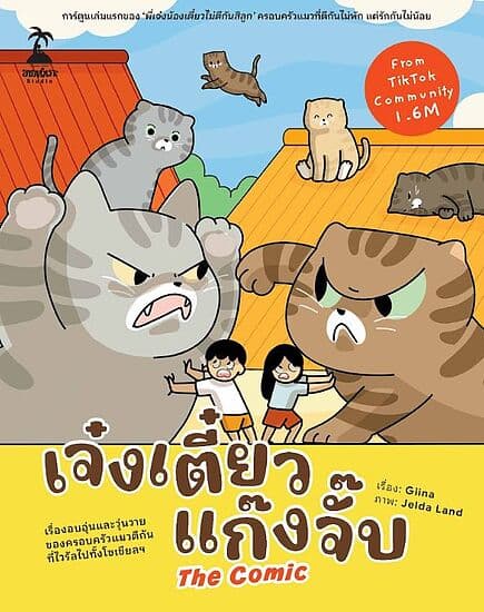 ปกหนังสือ เจ๋งเตี๋ยว แก๊งจั๊บ The Comic