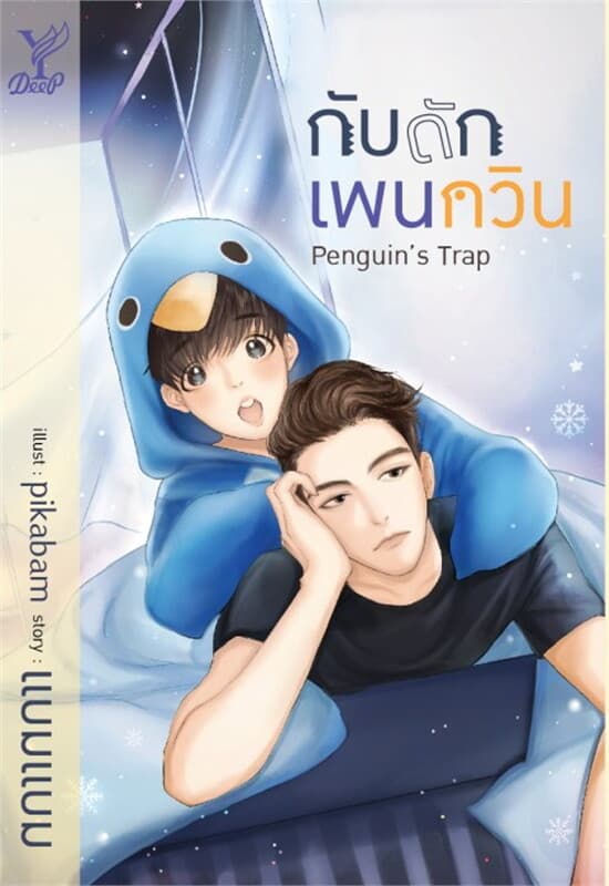 ปกหนังสือ Penguin's Trap กับดักเพนกวิน