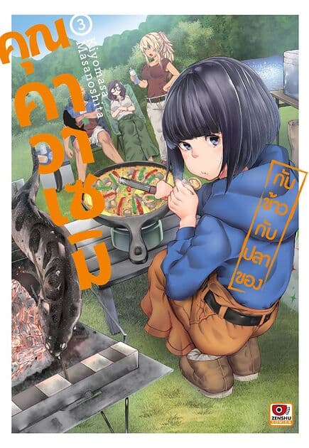 ปกหนังสือ กับข้าวกับปลาของคุณคาวาเซมิ เล่ม 3 (การ์ตูน)