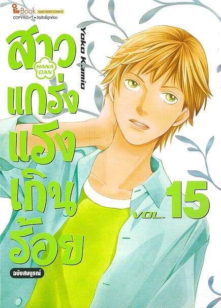 ปกหนังสือ สาวแกร่งแรงเกินร้อย ฉบับสมบูรณ์ เล่ม 15