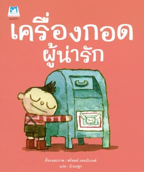 ปกหนังสือ เครื่องกอดผู้น่ารัก