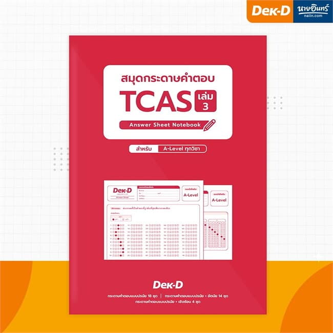 ปกหนังสือ สมุดกระดาษคำตอบTCAS เล่ม 3 (แดง) TCAS67