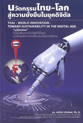 ปกหนังสือ นวัตกรรมไทย-โลกสู่ความยั่งยืนในยุคดิจิตัล