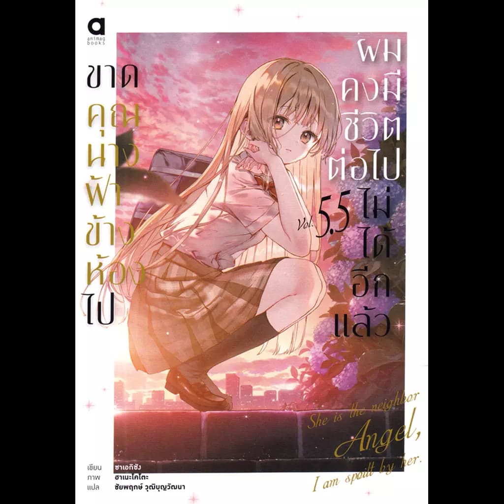 ปกหนังสือ ขาดคุณนางฟ้าข้างห้องไป ผมคงมีชีวิตต่อไปฯ เล่ม 5.5