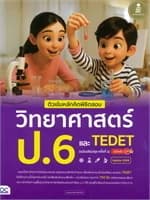 ปกหนังสือ ติวเข้มหลักคิดพิชิตสอบวิทยาศาสตร์ ป.6