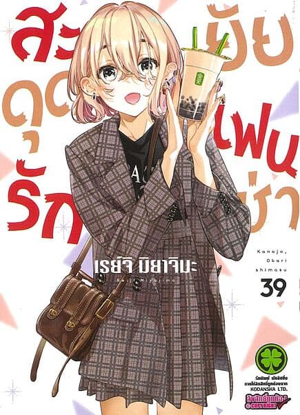 ปกหนังสือ สะดุดรักยัยแฟนเช่า เล่ม 39