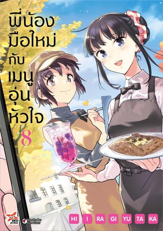 ปกหนังสือ พี่น้องมือใหม่กับเมนูอุ่นหัวใจ เล่ม 8