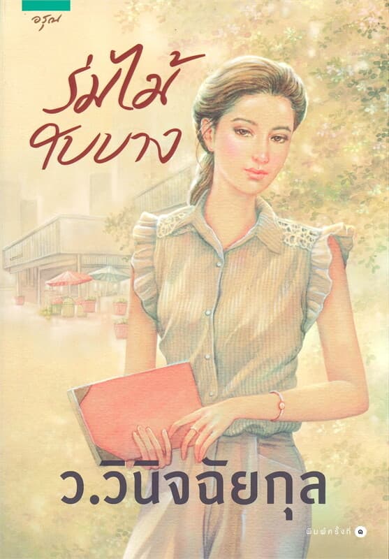 ปกหนังสือ ร่มไม้ใบบาง